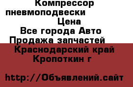 Компрессор пневмоподвески Bentley Continental GT › Цена ­ 20 000 - Все города Авто » Продажа запчастей   . Краснодарский край,Кропоткин г.